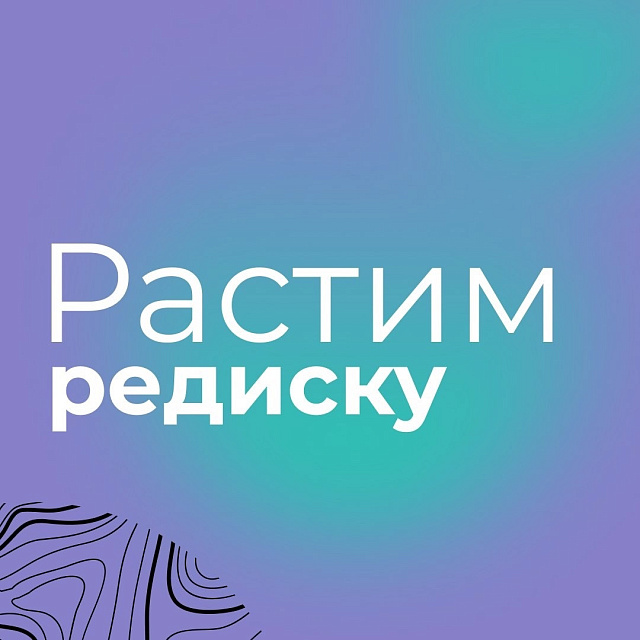 Растим редиску