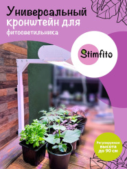 Кронштейн для фитосветильника Stimfito