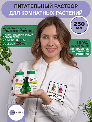 Питательный раствор для комнатных растений 250 мл