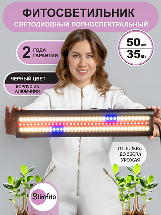 Фитолампа для растений и рассады stimfito 50 см черный