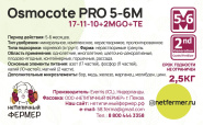 Осмокот Про 5-6 мес (17-11-10) (2,5кг)