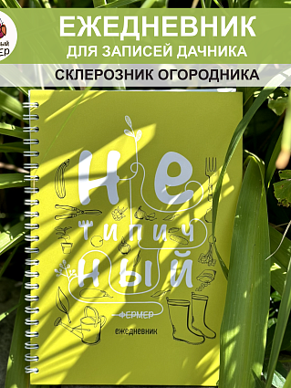 Ежедневник огородника в мягкой обложке