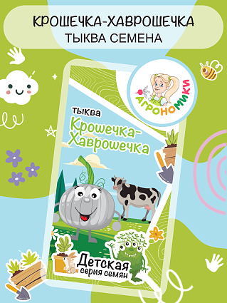 Тыква Крошечка-Хаврошечка "Агрономики" (10шт) НФ