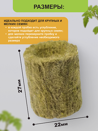 Пробки для проращивания семян 50 шт, 22*28 мм