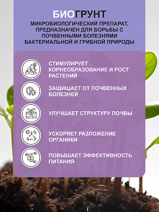Биогрунт 500 мл