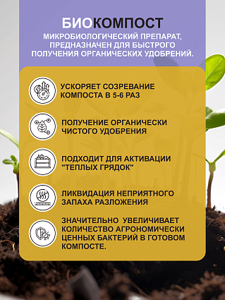 Биокомпост 500 мл
