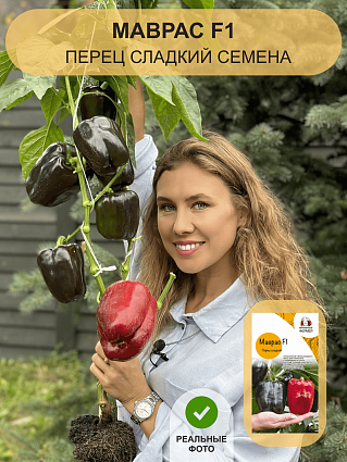 Перец сладкий Маврас F1 (5шт) НФ