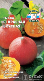 Тыква Красная Вкусная F1 (1г) Седек