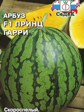 Арбуз принц Гарри (0,5г) СЕДЕК