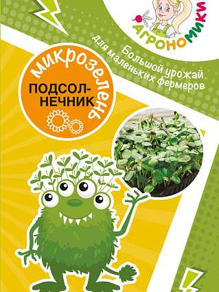 Микрозелень Подсолнечника (10г) Агрономики