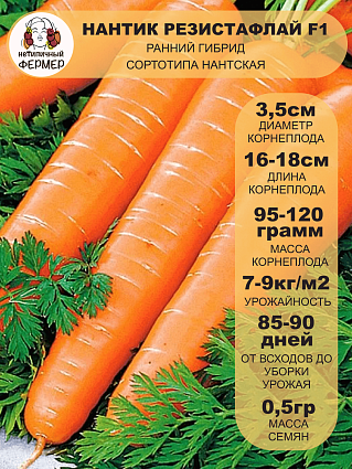 Морковь Нантик Резистафлай F1 (0,5г) НФ