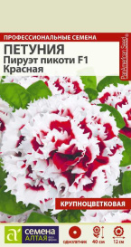 Петуния Пируэт Пикоти Красная махровая F1 (10шт) СА