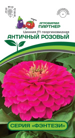 Цинния F1 АНТИЧНЫЙ РОЗОВЫЙ (4шт) Партнер