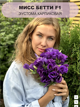 Набор эустом 7 шт.:Бетти, Шарли, Эбони, Баттерфляй, Майли, Каролина, Найтли