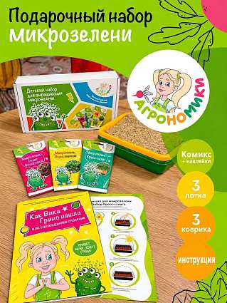 Микрозелень набор с комиксом Агрономики, семена 3 уп., лотки 3 шт., коврики 3 шт.