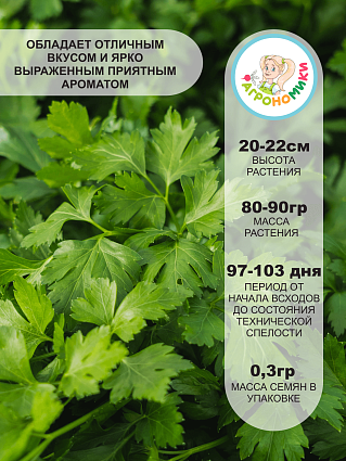 Петрушка Сахарная "Агрономики" (0,3г) НФ