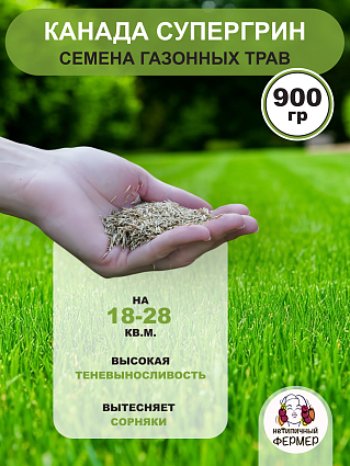 Газонная трава Канада Супергрин 0,9г