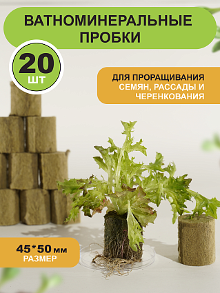Пробки для проращивания семян 20 шт 45*50мм