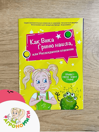 Микрозелень набор с комиксом Агрономики, семена 4 уп., лотки 4 шт., коврики 4 шт.