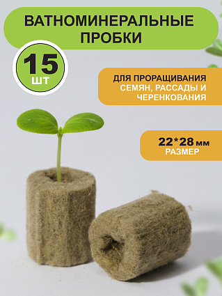 Пробки для проращивания семян 15 шт 22*28 мм