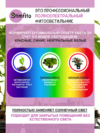 Фитолампа для растений и рассады stimfito 50 см белый