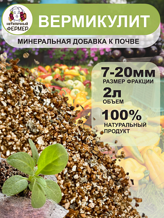 Вермикулит для растений рассады цветов фракция 7-20 (2 л)