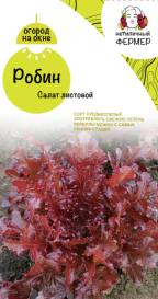 Салат листовой Робин (1г) НФ