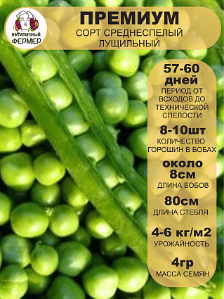 Горох Премиум (4г) НФ