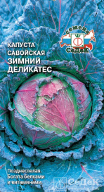 Капуста Зимний Деликатес (сав) (1г) Седек