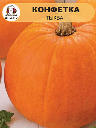 Тыква Конфетка (5шт) НФ