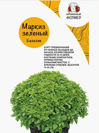 Базилик Маркиз Зеленый 1 г