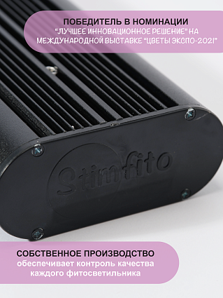Фитолампа для растений и рассады stimfito 100 см черный