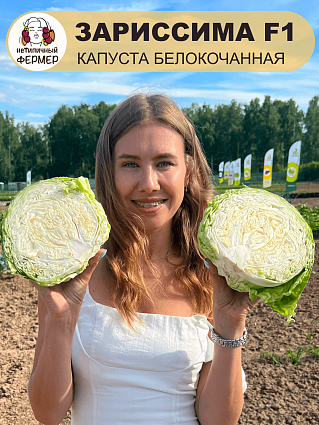 Капуста б/к Зариссима F1 (15шт) НФ