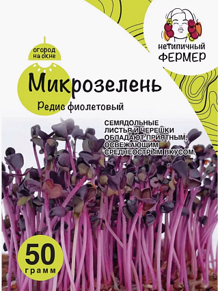 Микрозелень Редис Фиолетовый 50 г